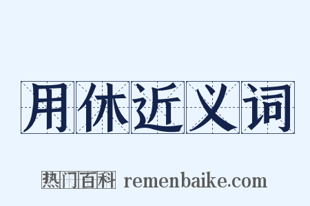 用休近义词是什么意思的图片